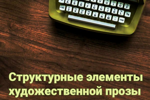 Структурные элементы художественной прозы. Когда писать сцену?