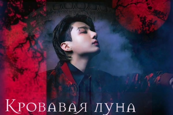 Кровавая луна, или как заполучить невинную душу
