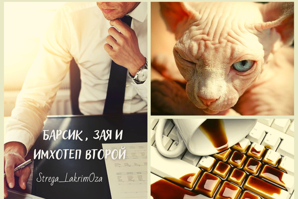 Барсик, Зая и Имхотеп Второй