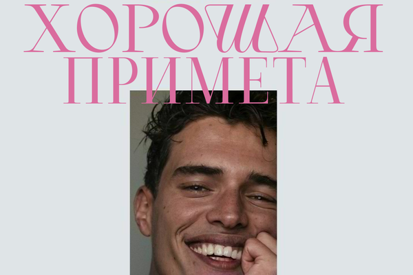 Хорошая примета