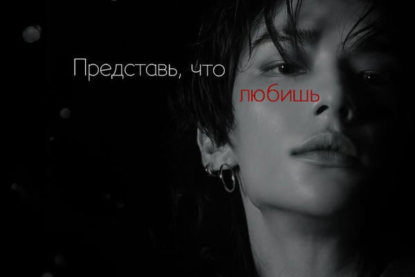Представь, что любишь [18+]