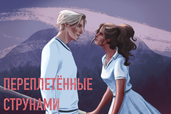 Переплетённые струнами