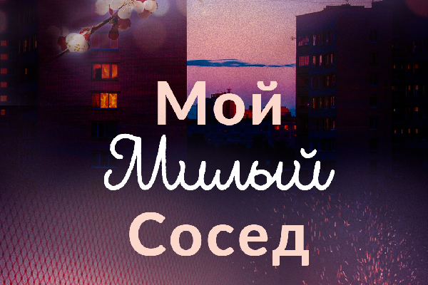 Мой Милый Сосед