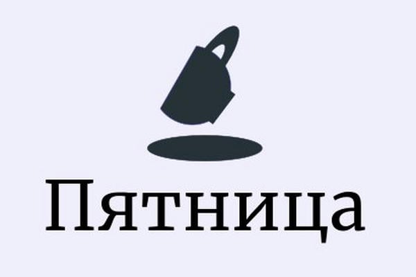 Пятница