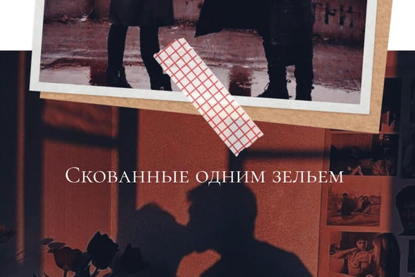 Скованные одним зельем