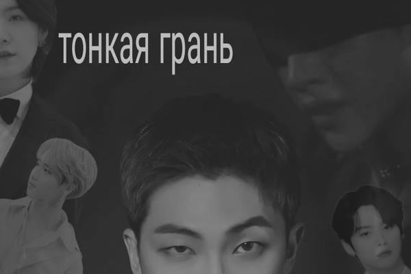 Тонкая грань