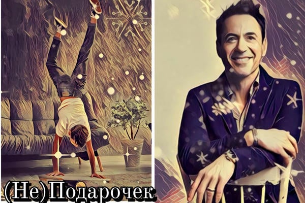 (Не)Подарочек