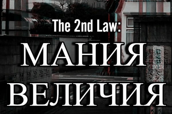 The 2nd Law: Мания величия