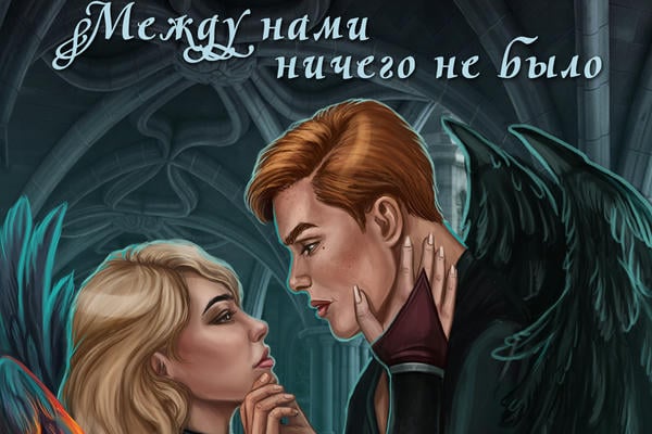 Между нами ничего не было