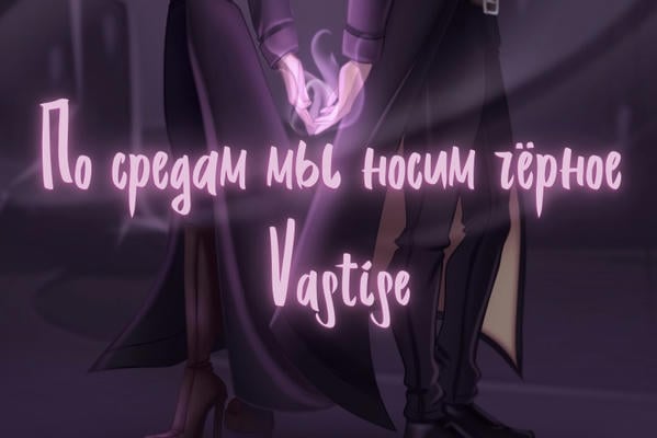 По средам мы носим чёрное