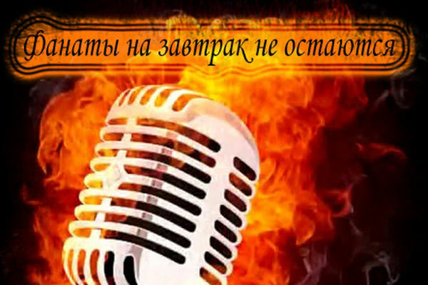 Фанаты на завтрак не остаются