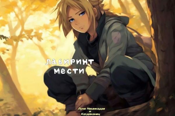 Лабиринт мести.