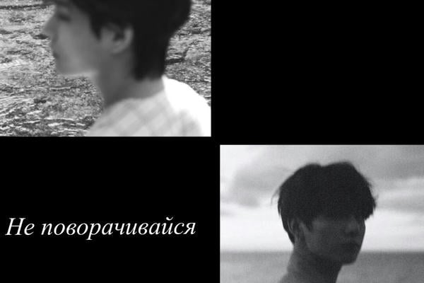 Не поворачивайся