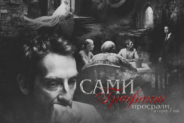 Сами графиню просрали, а спрос с нас
