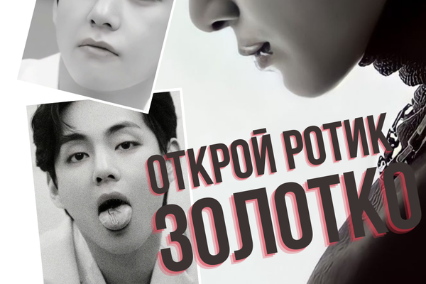Открой ротик, золотко
