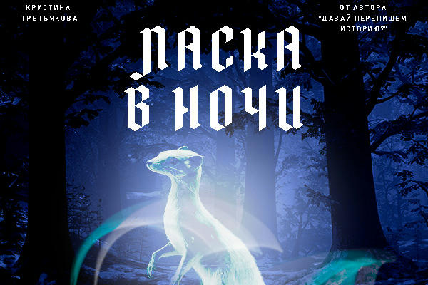 Ласка в ночи