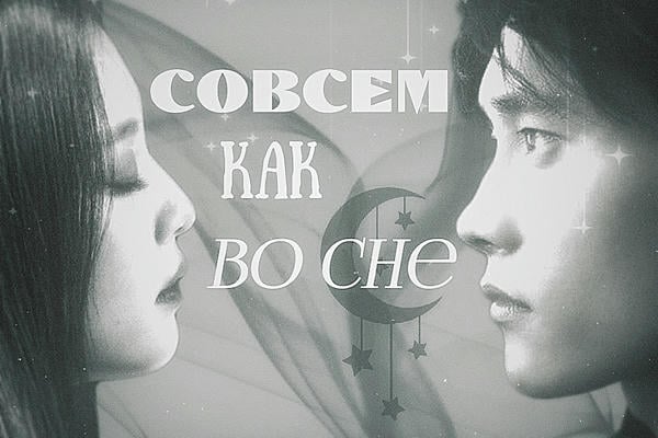 Совсем как во сне