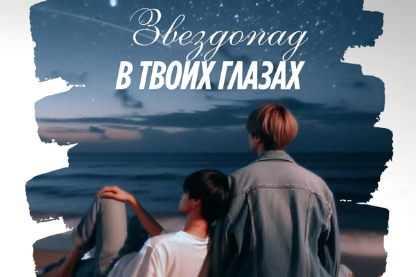 Звездопад в твоих глазах