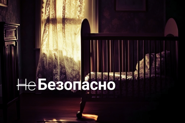 (Не)Безопасно