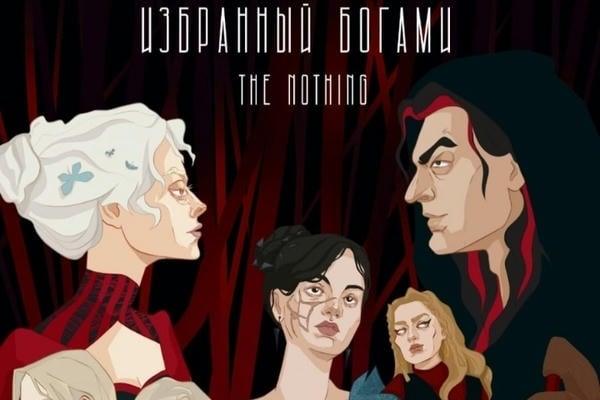 Избранный богами