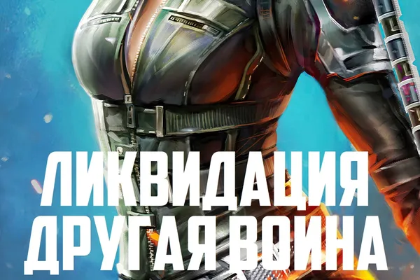 Ликвидация: Другая Война