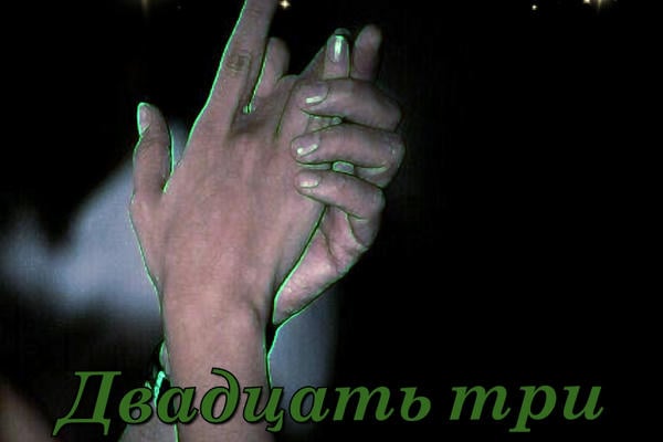 Двадцать три/Twenty-Three