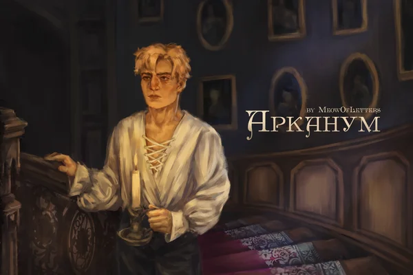 Арканум