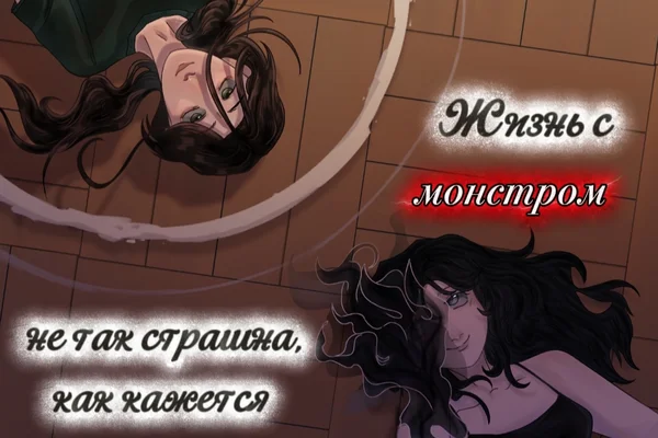 Жизнь с монстром не так страшна, как кажется