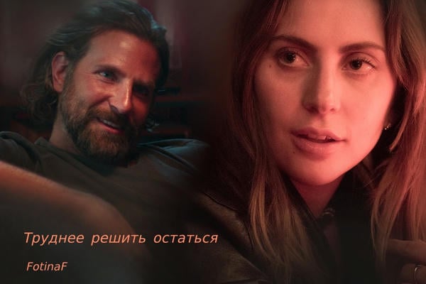 Труднее решить остаться