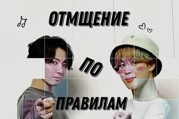 Отмщение по правилам