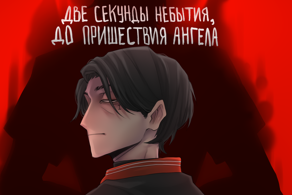 Две секунды небытия, до пришествия Ангела