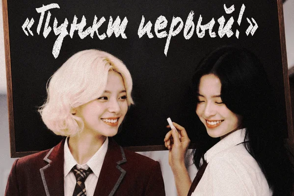 «Пункт первый!»