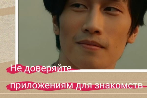 Не доверяйте приложениям для знакомств