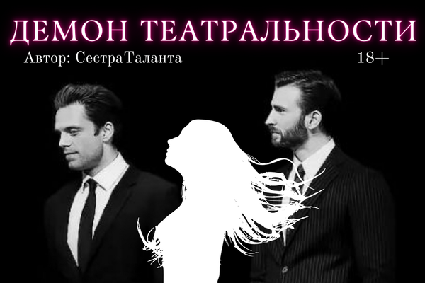 Демон театральности