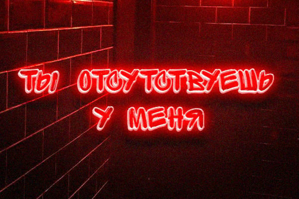 Ты отсутствуешь у меня