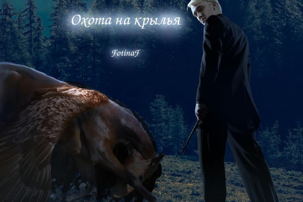 Охота на крылья