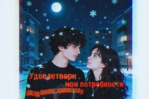 Удовлетвори мои потребности