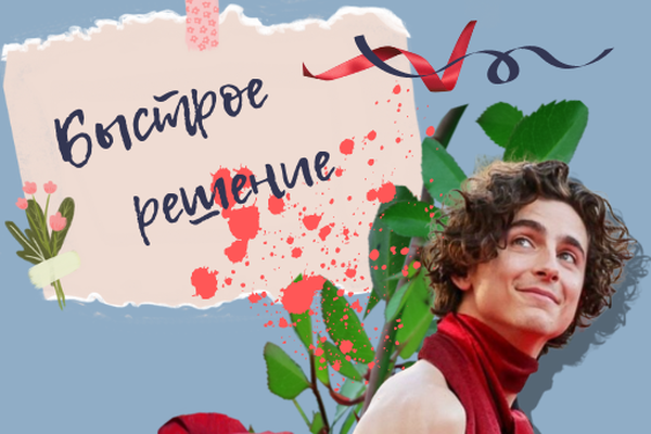 Быстрое решение