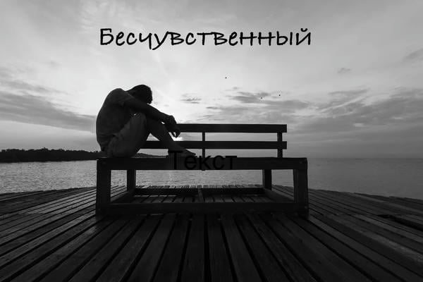 Бесчувственный
