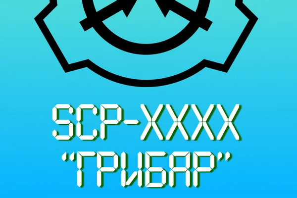 SCP-XXXX Грибар