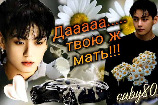 "Дааа...твою ж мать!"