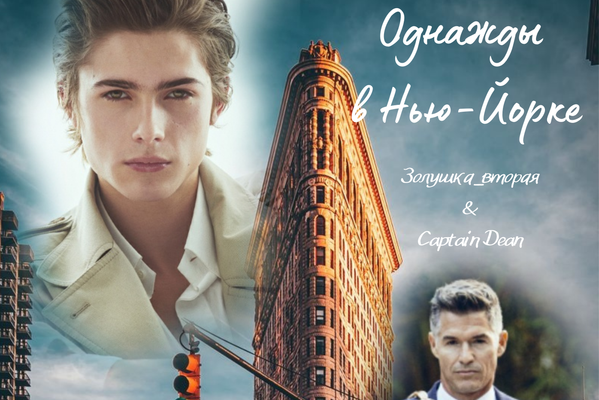 Однажды в Нью-Йорке