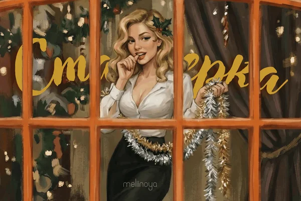 Стажерка