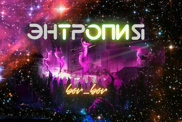 Энтропия