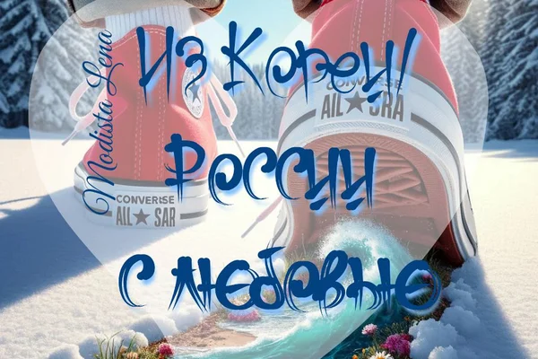 Из Кореи (России) с любовью.
