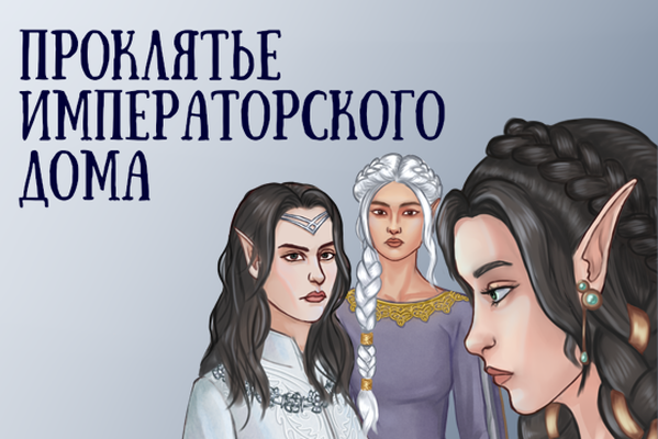 Проклятье императорского дома