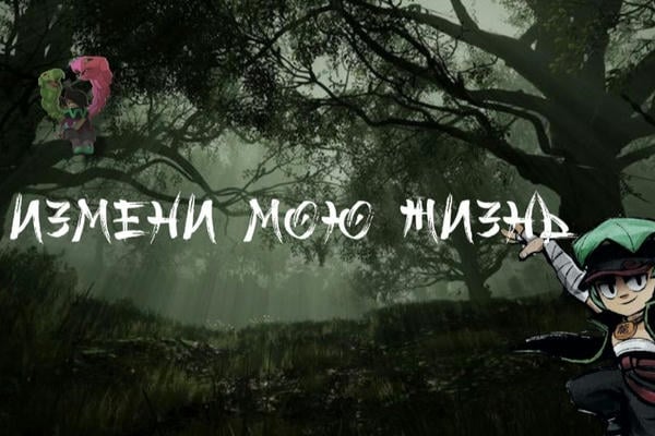 Измени мою жизнь
