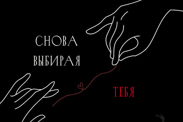 Снова выбирая тебя