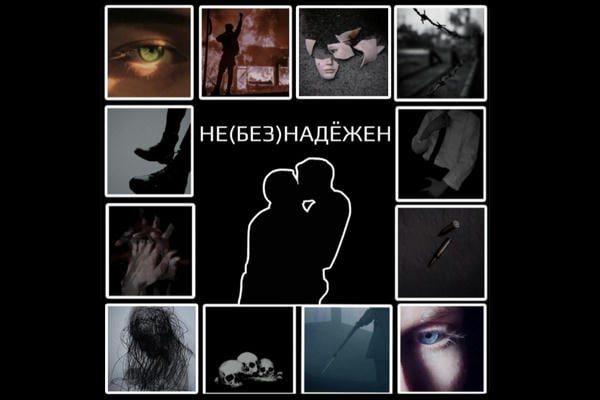 Не(без)надёжен