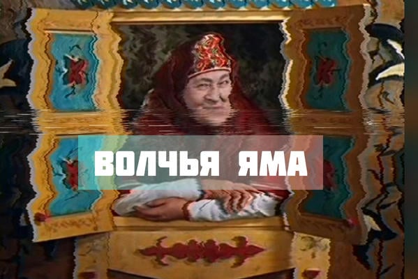 Волчья яма